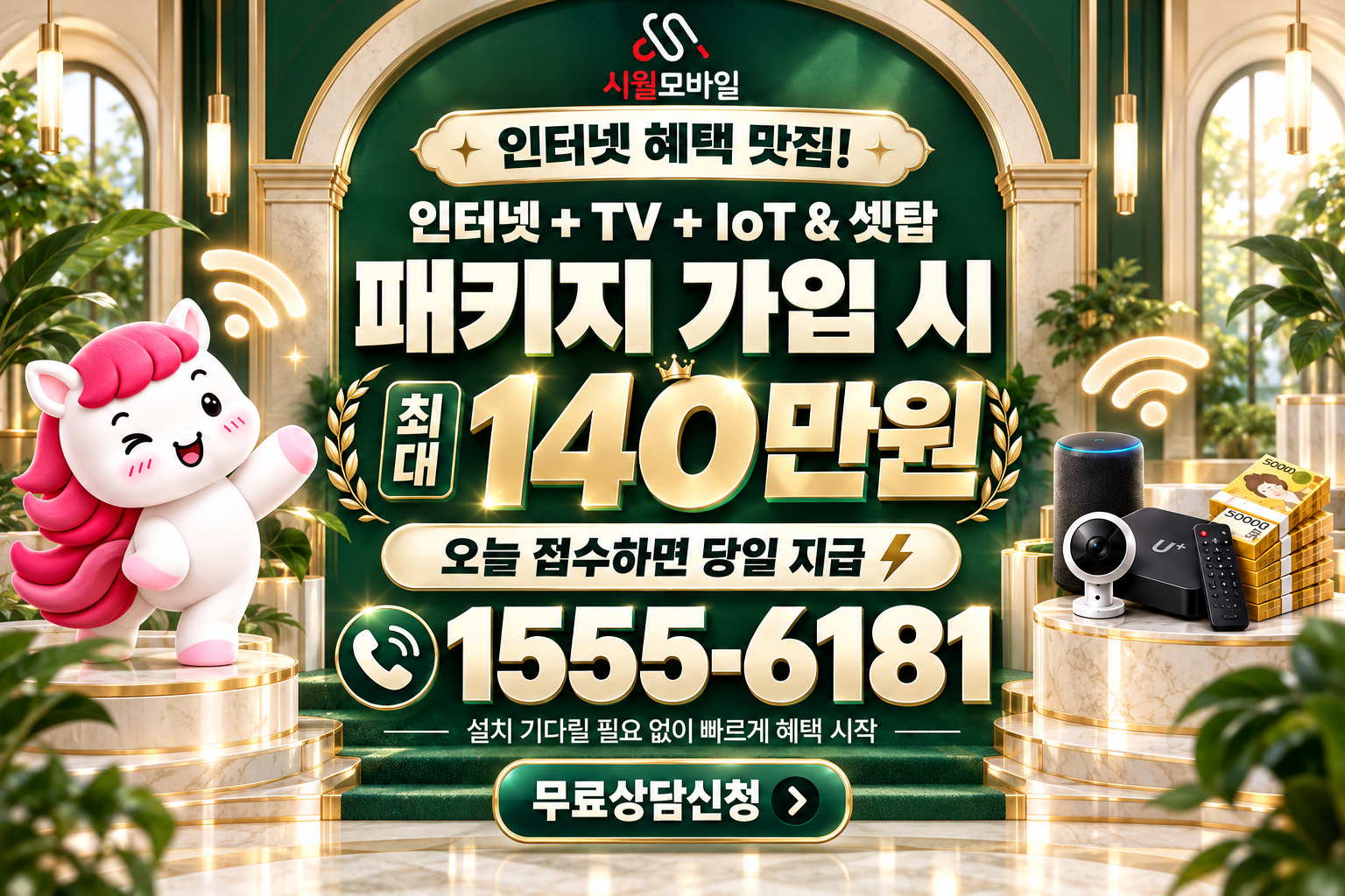 진안읍 인터넷·TV 가입 혜택과 무료 상담 안내