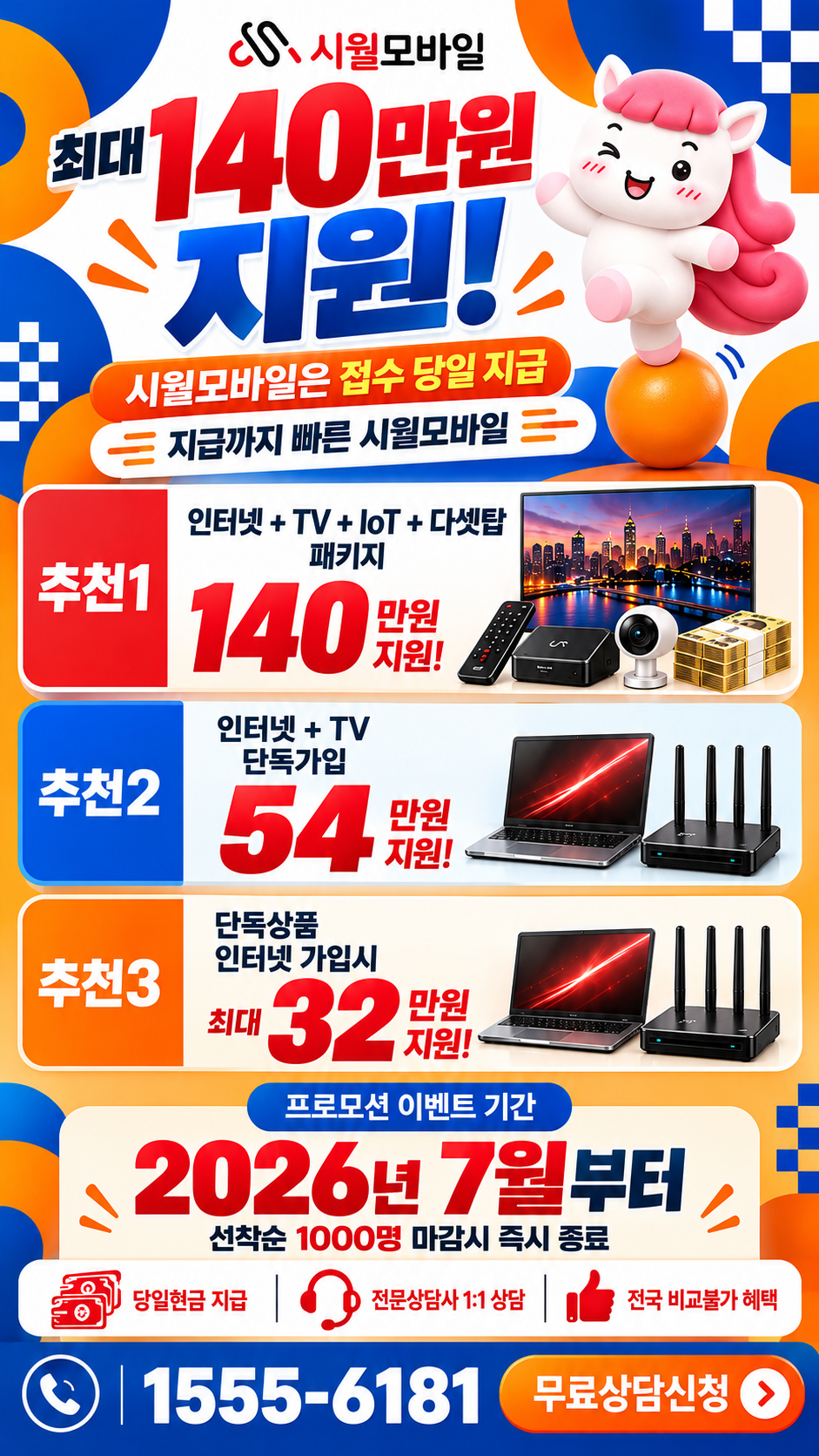 백운면 인터넷·TV 구성별 혜택 상세 안내